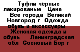 Туфли чёрные лакированые › Цена ­ 500 - Все города, Великий Новгород г. Одежда, обувь и аксессуары » Женская одежда и обувь   . Ленинградская обл.,Сосновый Бор г.